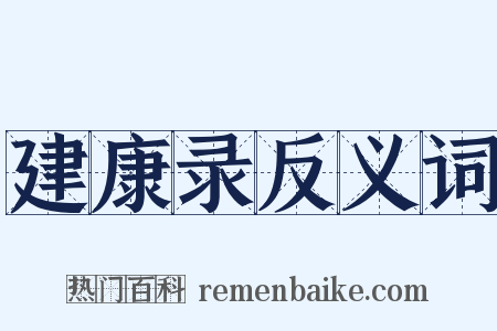 建康录反义词是什么意思的图片